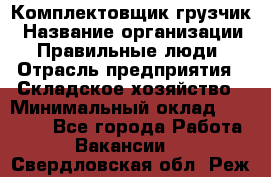 Комплектовщик-грузчик › Название организации ­ Правильные люди › Отрасль предприятия ­ Складское хозяйство › Минимальный оклад ­ 18 000 - Все города Работа » Вакансии   . Свердловская обл.,Реж г.